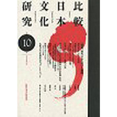 比較日本文化研究　　１０