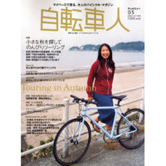 自転車人　Ｎｕｍｂｅｒ０５（２００６．ａｕｔｕｍｎ）　特集のんびりツーリングで訪ねる、ニッポンの秋