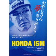 おやじさん夢をありがとう　本田宗一郎生誕百年を記念して　ＨＯＮＤＡ　ＩＳＭ