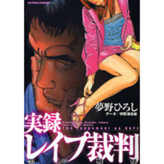 実録レイプ裁判　黒い戦慄