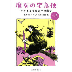 魔女の宅急便　その３　キキともうひとりの魔女