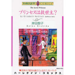 プリンセスは救世主？