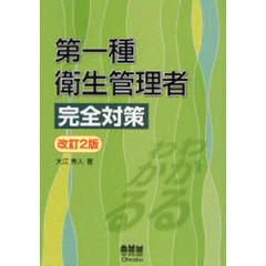第一種衛生管理者完全対策　改訂２版