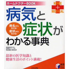 病気と症状がわかる事典　最新の医学知識と健康生活のポイント！