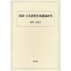 国語・日本語教育基礎論研究