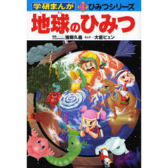 地球のひみつ