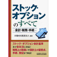 ストック・オプションのすべて　会計・税務・手続