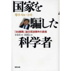国家を騙した科学者　「ＥＳ細胞」論文捏造事件の真相