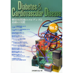 Ｄｉａｂｅｔｅｓ　＆　ｃａｒｄｉｏｖａｓｃｕｌａｒ　ｄｉｓｅａｓｅ　Ｎｏ．２　糖尿病関連のエビデンスと治療の実際
