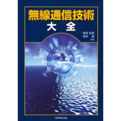 無線通信技術大全
