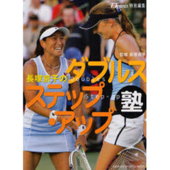 長塚京子のダブルスステップ・アップ塾