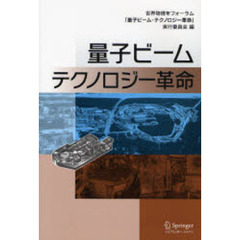 量子ビーム・テクノロジー革命