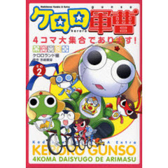 ケロロ軍曹４コマ大集合であります！　２