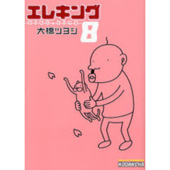 エレキング　　　８