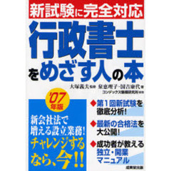 行政書士をめざす人の本　’０７年版