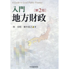 入門地方財政　第２版