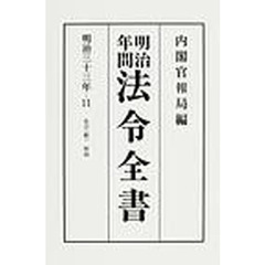 明治年間法令全書　第３３巻－１１　オンデマンド版　明治３３年　１１