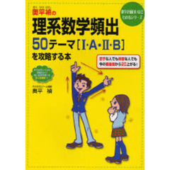 奥平禎の理系数学頻出５０テーマ〈１・Ａ・２・Ｂ〉を攻略する本