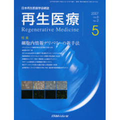 再生医療　日本再生医療学会雑誌　Ｖｏｌ．６Ｎｏ．２（２００７．５）　特集細胞内情報デリバリーの新手法