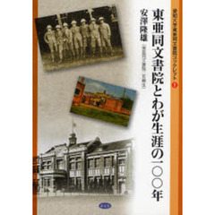 東亜同文書院とわが生涯の１００年