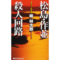 松島・作並殺人回路　書き下ろし旅情推理