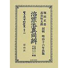 日本立法資料全集　別巻４３１　治罪法異同弁　自第六十一号至第七十号