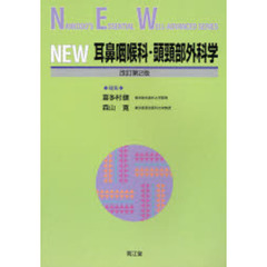 ＮＥＷ耳鼻咽喉科・頭頚部外科学　改訂第２版