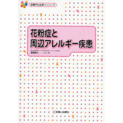 花粉症と周辺アレルギー疾患