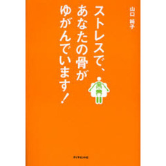 ストレスで、あなたの骨がゆがんでいます！