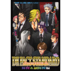 デファクトスタンダード　同人誌アンソロジー集　隊長＆副隊長編　死神界至上最強番隊アンソロジー