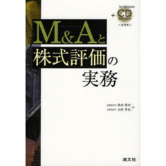 Ｍ＆Ａと株式評価の実務