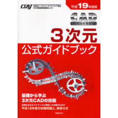 ＣＡＤ利用技術者試験３次元公式ガイドブック　平成１９年度版