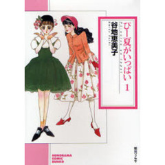 ぴー夏がいっぱい　１