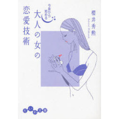 今夜から始める大人の女の恋愛技術