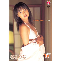 ＤＶＤ　松村りな　１ｓｔ．