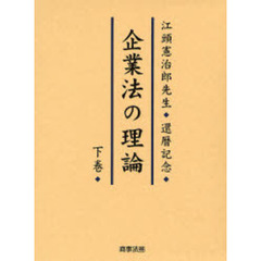 企業法の理論　江頭憲治郎先生還暦記念　下巻