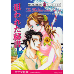 狙われた秘書