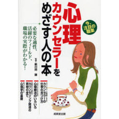 心理カウンセラーをめざす人の本