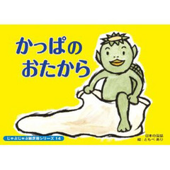 紙芝居　かっぱのおたから