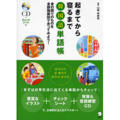 起きてから寝るまで韓国語単語帳―身の回りのものを全部韓国語で言ってみよう!