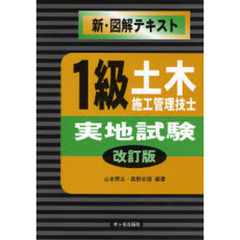 １級土木施工管理技士実地試験　改訂版