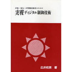 実戦ディジタル制御技術