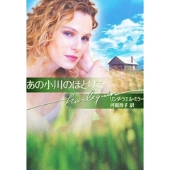 あの小川のほとりで