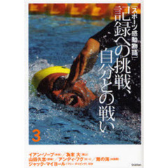 スポーツ感動物語　３　記録への挑戦、自分との戦い　イアン・ソープ／為末大／山田久志　アンディ・フグ／舞の海ほか