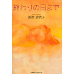 終わりの日まで