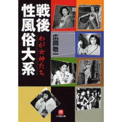 戦後性風俗大系　わが女神たち