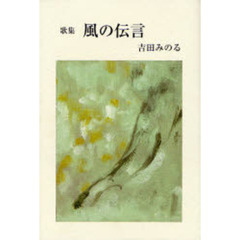 歌集　風の伝言