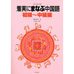 ドリル付　着実にまなぶ中国語　初級～中級