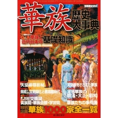華族歴史大事典