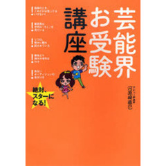 芸能界お受験講座　絶対、スターになる！